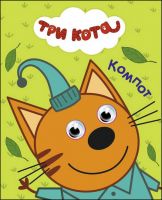 Проф-Пресс 27272-3 Книга. Глазки-мини. Три кота. Компот