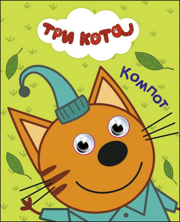 Проф-Пресс 27272-3 Книга. Глазки-мини. Три кота. Компот Проф-Пресс 27272-3 Книга. Глазки-мини. Три кота. Компот