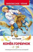 Росмэн 26999 Внеклассное чтение Ершов П. Конек-горбунок