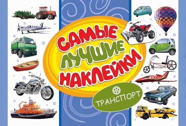 Наклейки. Самые лучшие наклейки. Транспорт