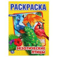 УМка 978-5-506-04857-2 Раскраска УМка Экзотические птицы формат А4