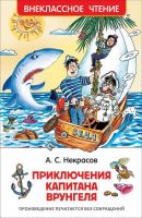 Росмэн 30186 Внеклассное чтение Некрасов А. Приключения капитана Врунгеля