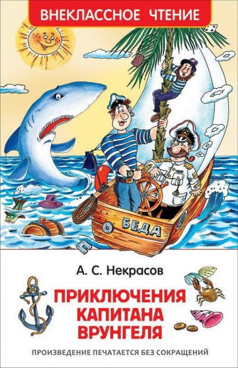 Росмэн 30186 Внеклассное чтение Некрасов А. Приключения капитана Врунгеля
