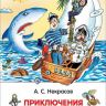 Росмэн 30186 Внеклассное чтение Некрасов А. Приключения капитана Врунгеля