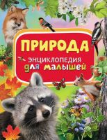 Энциклопедия для малышей. Природа.
