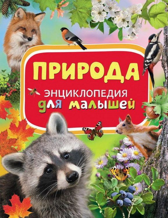 Энциклопедия для малышей. Природа.