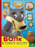 Проф-Пресс 26778-1 Книжка с глазками Волк и семеро козлят