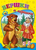 Проф-Пресс 00635-9 Книга. Картонка. Вершки и корешки