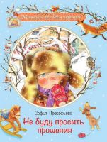 Оникс 0578-7 Книга Малышам обо всем хорошем Не буду просить прощения Прокофьева С.