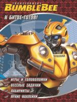 ЭГМОНТ 15784-5 Книга развивающая с наклейками. Трансформеры Бамблби. К битве готов.