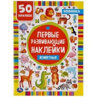 УМка 978-5-506-04919-7 Первые развивающие наклейки Животные, 50 наклеек