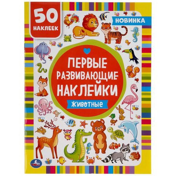 УМка 978-5-506-04919-7 Первые развивающие наклейки Животные, 50 наклеек