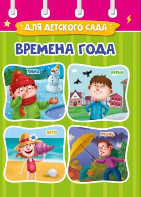 Проф-Пресс 29678-1 Книга Картонка-мини Времена года