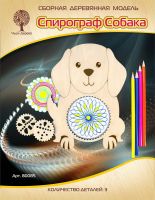Чудо-Дерево 80085-no Сборная деревянная модель Чудо-Дерево Спирограф Собака