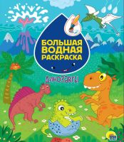 Проф-Пресс 31075-3 Раскраска Проф-Пресс Большая водная раскраска Динозавры