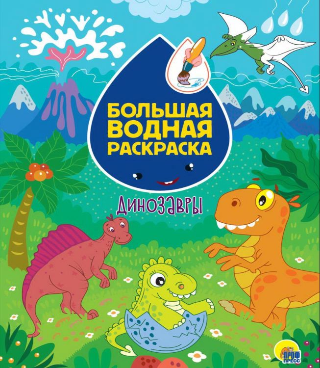 Проф-Пресс 31075-3 Раскраска Проф-Пресс Большая водная раскраска Динозавры Проф-Пресс 31075-3 Раскраска Проф-Пресс Большая водная раскраска Динозавры