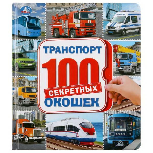УМка 978-5-506-04524-3 Книга УМка Транспорт 100 секретных окошек УМка 978-5-506-04524-3 Книга УМка Транспорт 100 секретных окошек