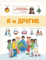 Омега 03807-2 Книга Омега Энциклопедия для дошкольников. Я и другие