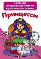 CRYSTAL BOOK 70254 Раскраска CRYSTAL BOOK Большая водная раскраска. Принцессы