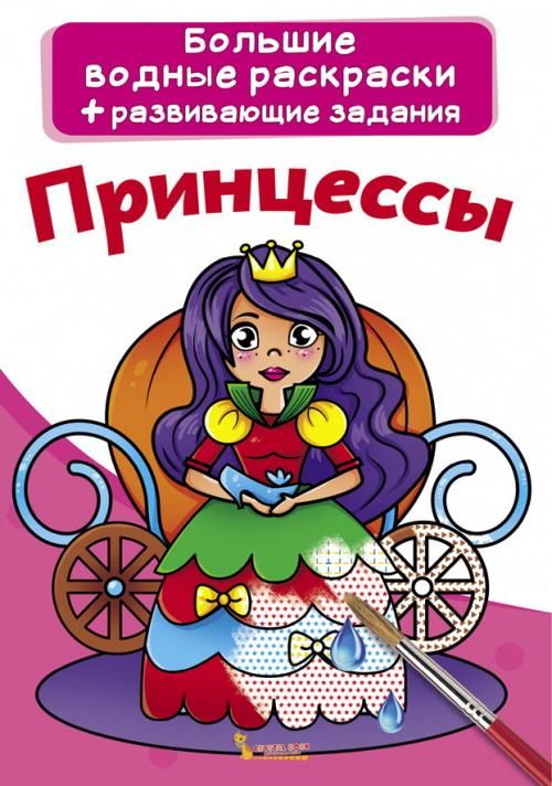 CRYSTAL BOOK 70254 Раскраска CRYSTAL BOOK Большая водная раскраска. Принцессы