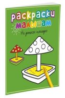 Махаон 05687-9 Раскраски малышам На детской площадке