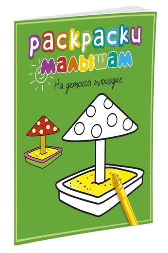 Махаон 05687-9 Раскраски малышам На детской площадке