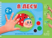 СФЕРА 9785971506379 Раскраска СФЕРА Рисование без кисточки. В лесу (альбом для рисования пальчиковыми красками для детей 2-4 лет)