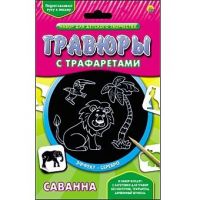Набор для творчества Гравюра с трафаретами "Саванна", серебро