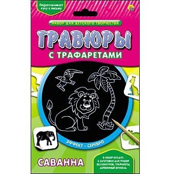Набор для творчества Гравюра с трафаретами "Саванна", серебро