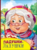 Проф-Пресс 27132-0 Книга Проф-Пресс С глазками Ладушки-ладушки