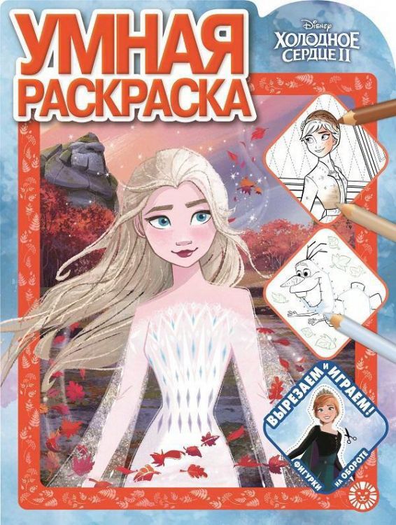 Издательский дом Лев 7086-8 Раскраска Издательский дом Лев Умная раскраска Холодное сердце 2. N РУ 2109
