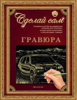 Гравюра Сделай сам "БМВ" (золото) А-5