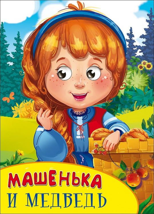 Проф-Пресс 27092-7 Книга Проф-Пресс С глазками Машенька и медведь Проф-Пресс 27092-7 Книга Проф-Пресс С глазками Машенька и медведь
