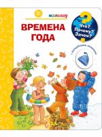 Омега 04037-2 Книга Омега Что? Почему? Зачем? Малышу. Времена года (с волшебными окошками)