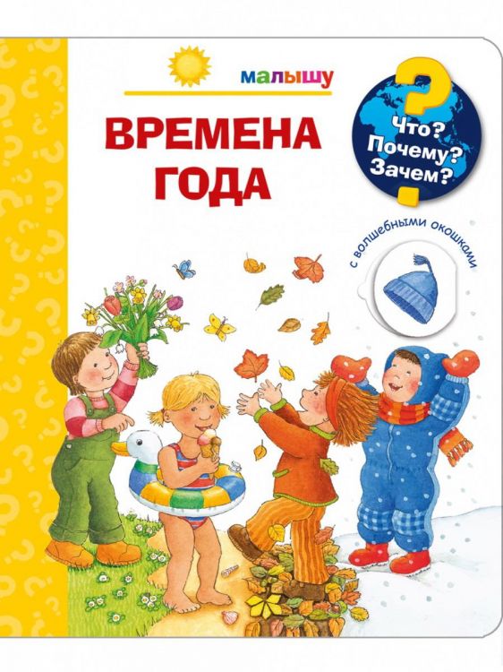 Омега 04037-2 Книга Омега Что? Почему? Зачем? Малышу. Времена года (с волшебными окошками) Омега 04037-2 Книга Омега Что? Почему? Зачем? Малышу. Времена года (с волшебными окошками)
