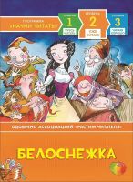РОСМЭН 35968 Книга Уже читаю Белоснежка