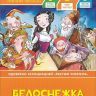 РОСМЭН 35968 Книга Уже читаю Белоснежка