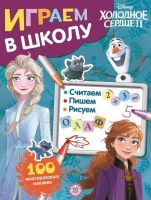 ИД «Лев» 6614-4 Играем в школу Холодное сердце 2 №ИШ 2003