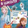 ИД «Лев» 6614-4 Играем в школу Холодное сердце 2 №ИШ 2003