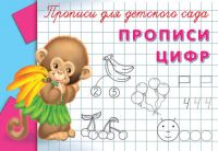 Омега 03534-7 Прописи для детского сада Прописи цифр