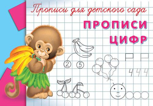 Омега 03534-7 Прописи для детского сада Прописи цифр