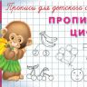 Омега 03534-7 Прописи для детского сада Прописи цифр