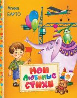 РОСМЭН 30612 Книга. Читаем малышам. Барто А. Мои любимые стихи
