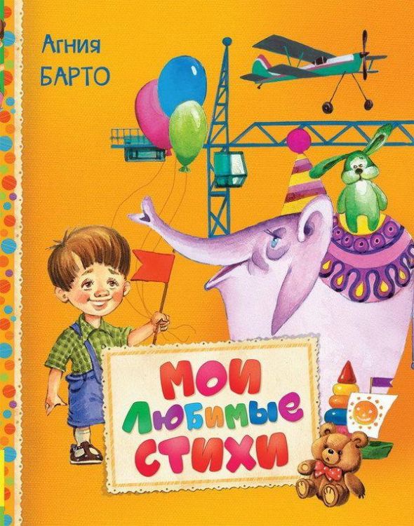 РОСМЭН 30612 Книга. Читаем малышам. Барто А. Мои любимые стихи