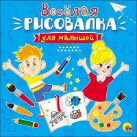 Проф-Пресс 27877-0 Веселая рисовалка для малышей
