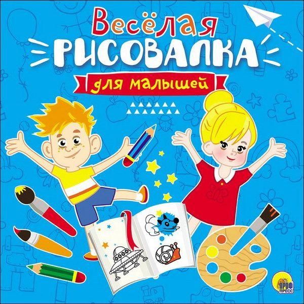 Проф-Пресс 27877-0 Веселая рисовалка для малышей