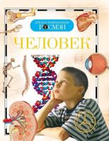 Детская энциклопедия Росмэн Человек