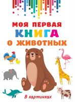 Издательство АСТ 138002-1 Книга АСТ Моя первая книга о животных