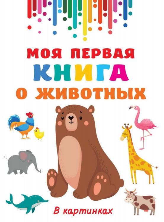 Издательство АСТ 138002-1 Книга АСТ Моя первая книга о животных