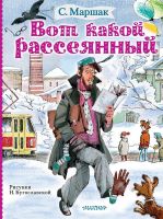 Издательство АСТ 120222-4 Книга. Вот какой рассеянный